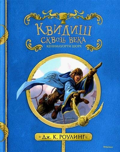 Роулинг Квидиш сквозь века