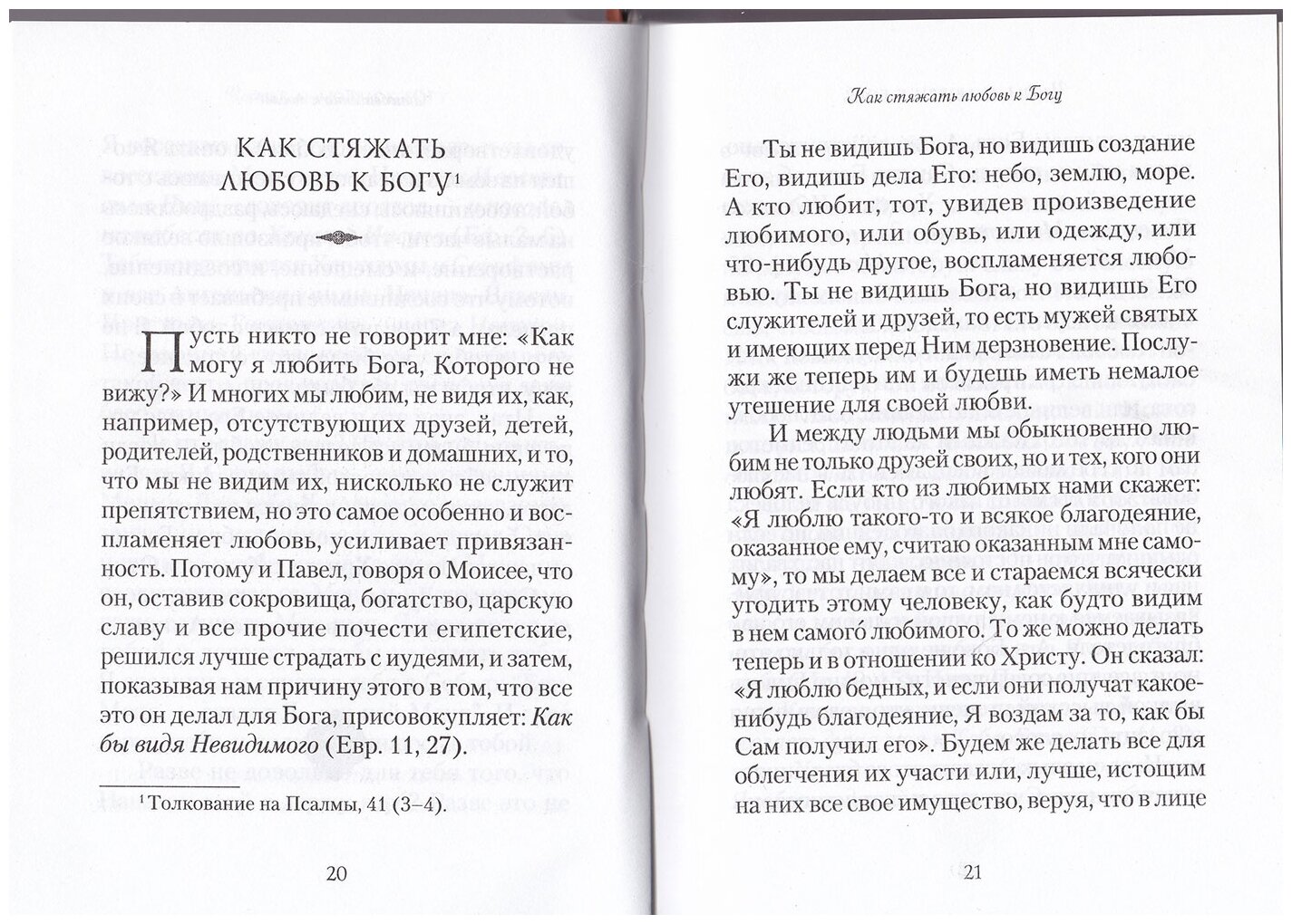 Что значит быть христианином. Сборник поучений святителя Иоанна Златоуста - фото №5