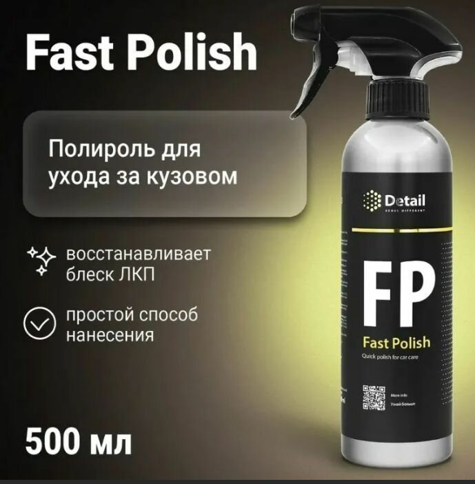 Экспресс-полироль FP "Fast Polish" 500 мл