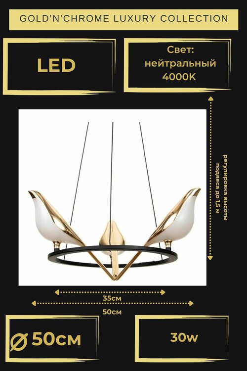 Люстра потолочная 3 Птички, LED, диаметр 50см, 4000K, арт. 9008-3D GoldnChrome, люстра потолочная подвесная