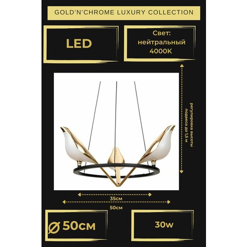 Люстра потолочная 3 Птички, LED, диаметр 50см, 4000K, арт. 9008-3D Gold'n'Chrome, люстра потолочная подвесная