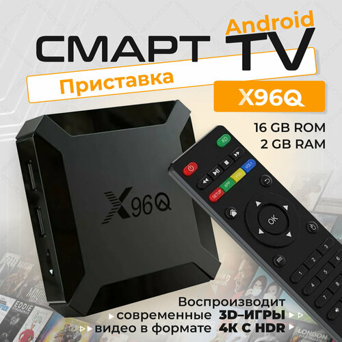 Смарт TV Box X96Q 4K Android 100 216 Гб 293900₽