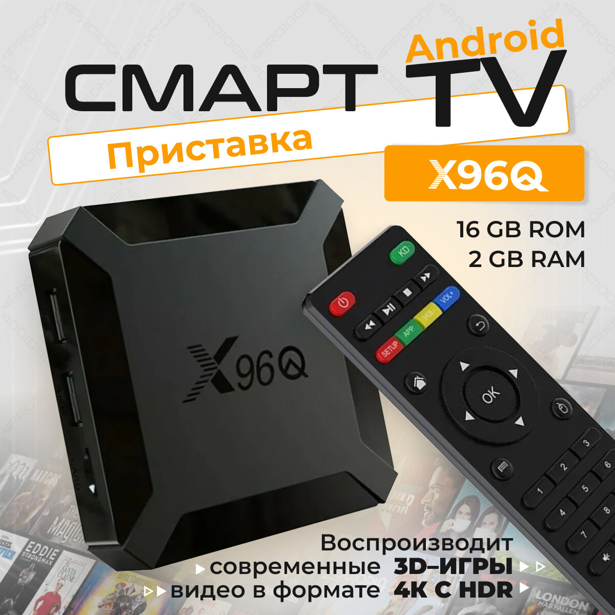 Смарт TV Box X96Q 4K Android 10.0 2/16 Гб