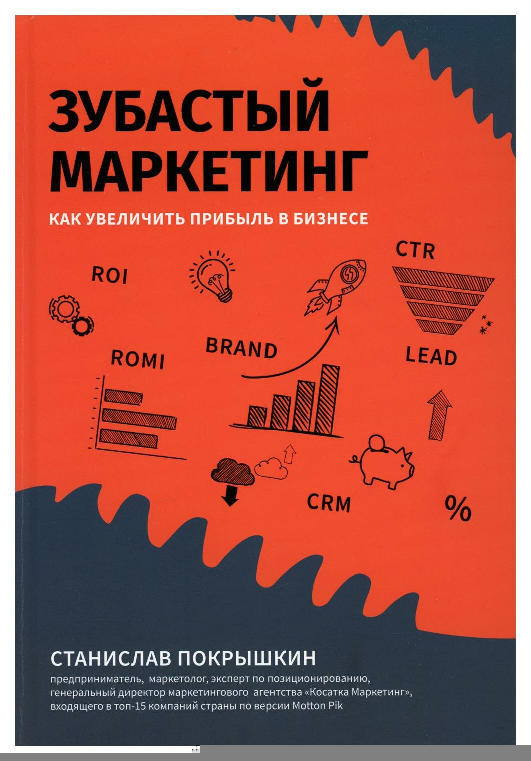 Зубастый маркетинг: как увеличить прибыль в бизнесе. Покрышкин С. Ю. Феникс