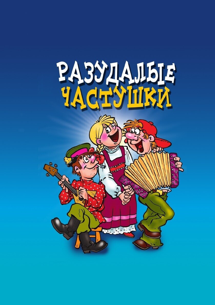 Разудалые частушки (Кедров Владимир Григорьевич) - фото №2