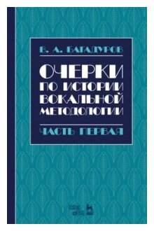 Очерки по истории вокальной педагогики. Часть I. Учебное пособие - фото №1