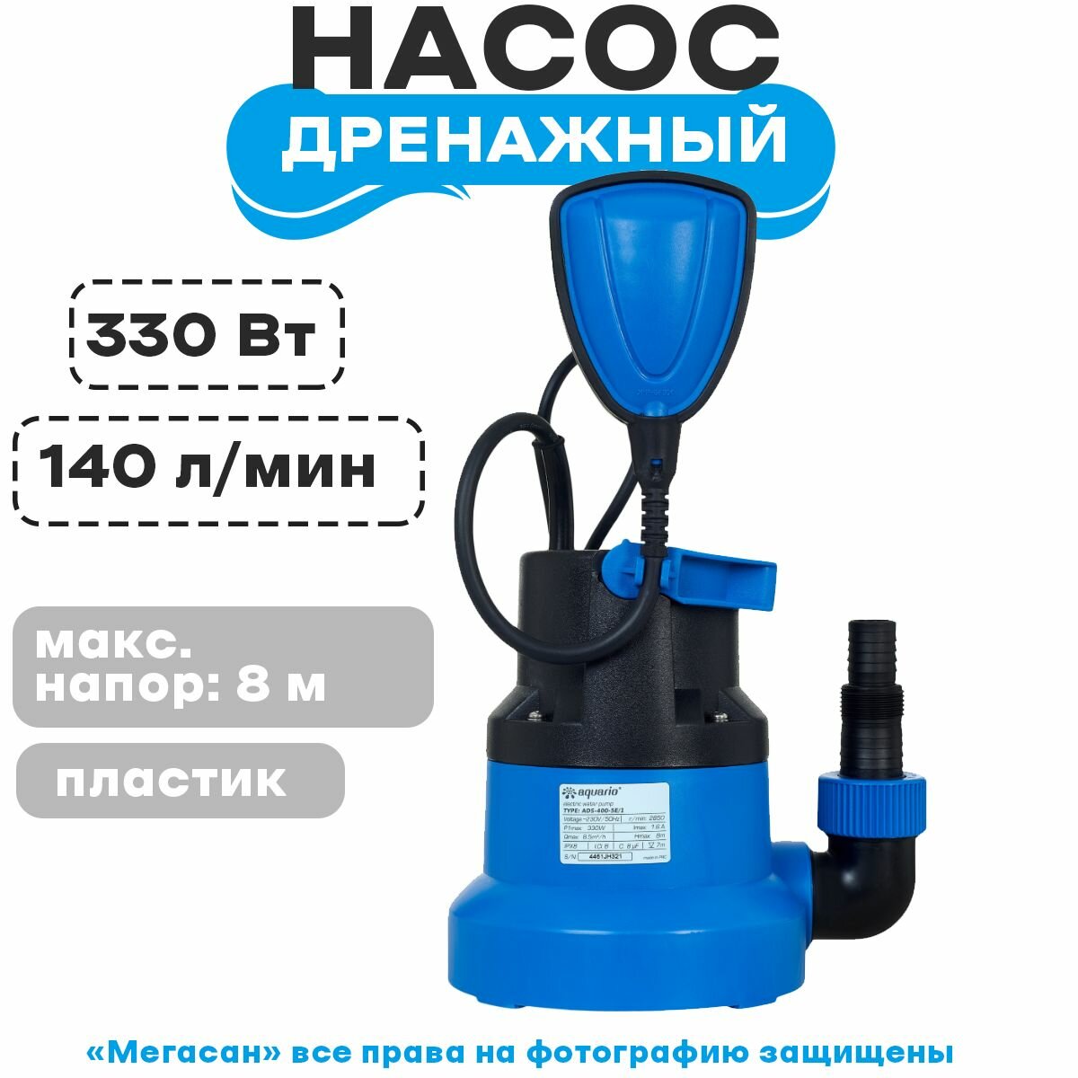 Дренажный насос для чистой и грязной воды Aquario ADS-400-5E/1 - фотография № 3