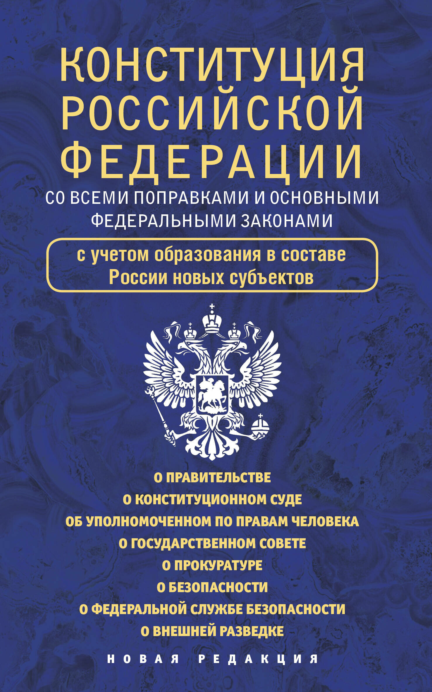 Конституция Российской Федерации со всеми поправками и основными федеральными законами .