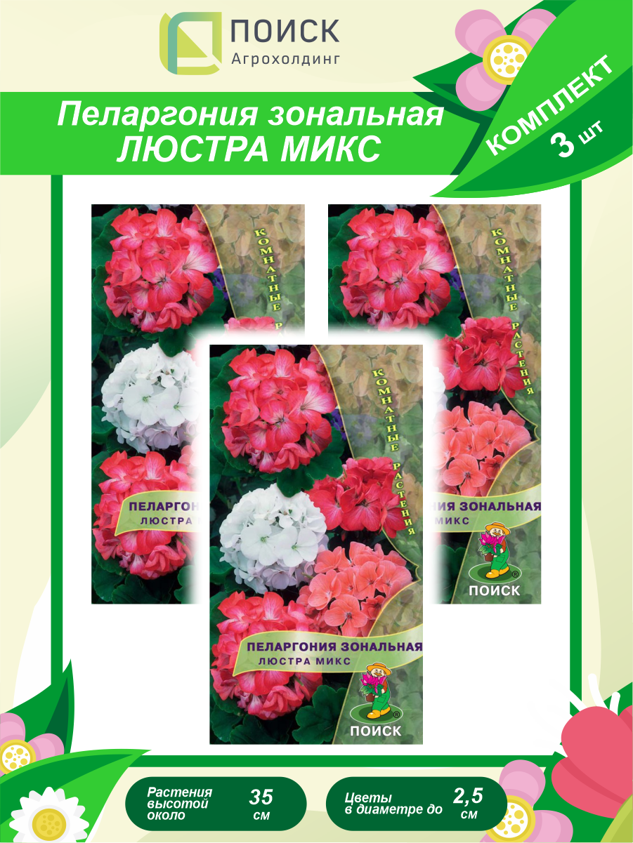 Комплект семян Пеларгония зональная Люстра микс комнатн. х 3 шт.