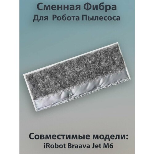 моющиеся подушки для влажной уборки для робота пылесоса irobot braava jet m6 тряпки для швабры накладки сменные аксессуары запчасти Сменная фибра iRobot Braava Jet M6