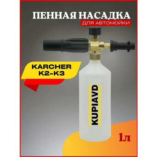Пенная насадка (пеногенератор) для минимоек Karcher (Керхер) K2-K3 (жиклер 1.15 мм) karcher бачок для пенной насадки 0 6 л