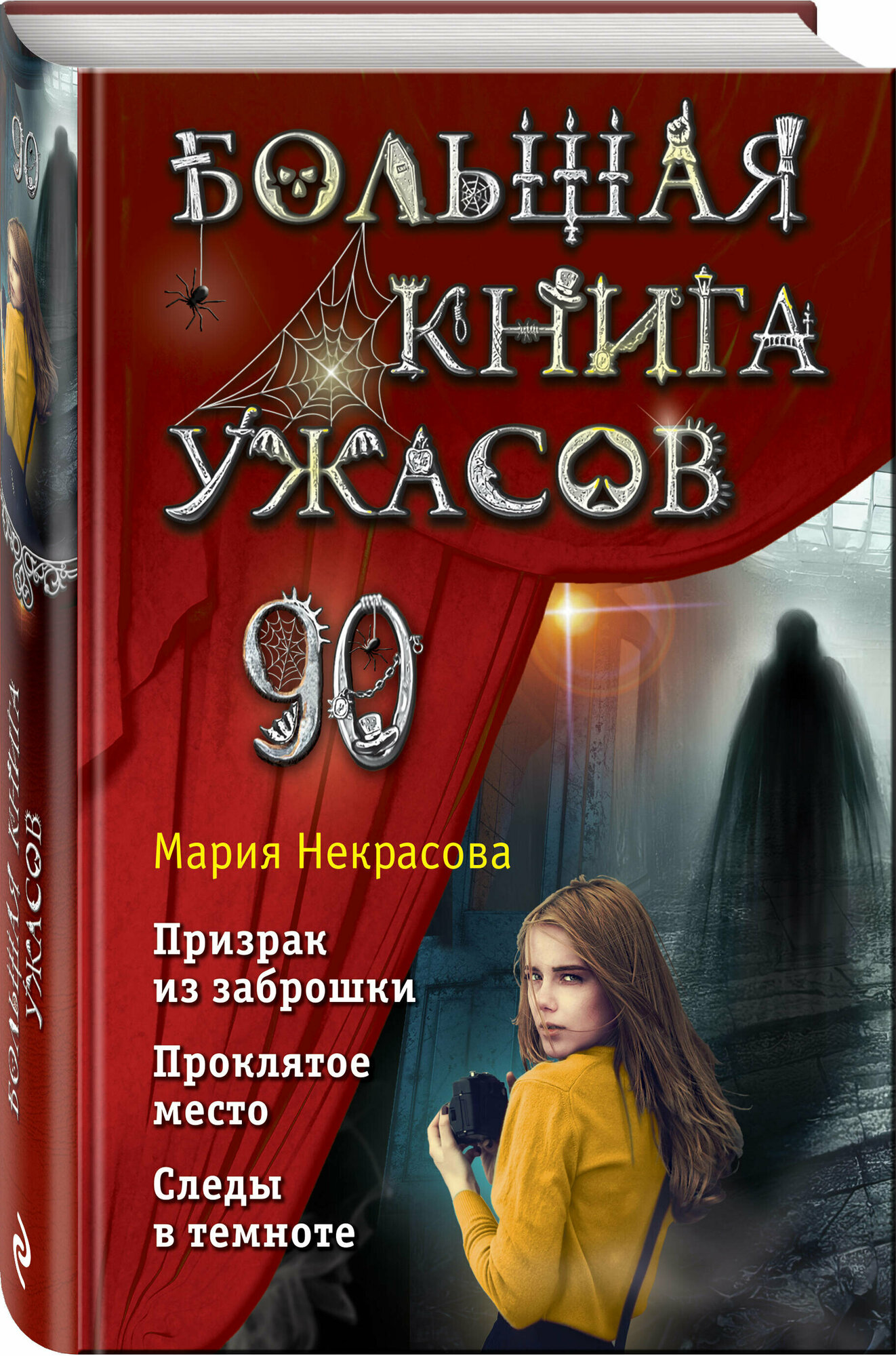 Некрасова М. Е. Большая книга ужасов 90