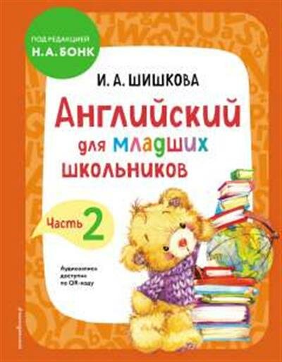 Шишкова И. А. Английский для младших школьников. Учебник. Часть 2