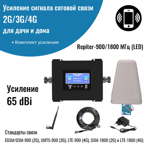 Усилитель сигнала сотовой связи 2G/3G/4G – Комплект Repiter-900/1800МГц (LED)