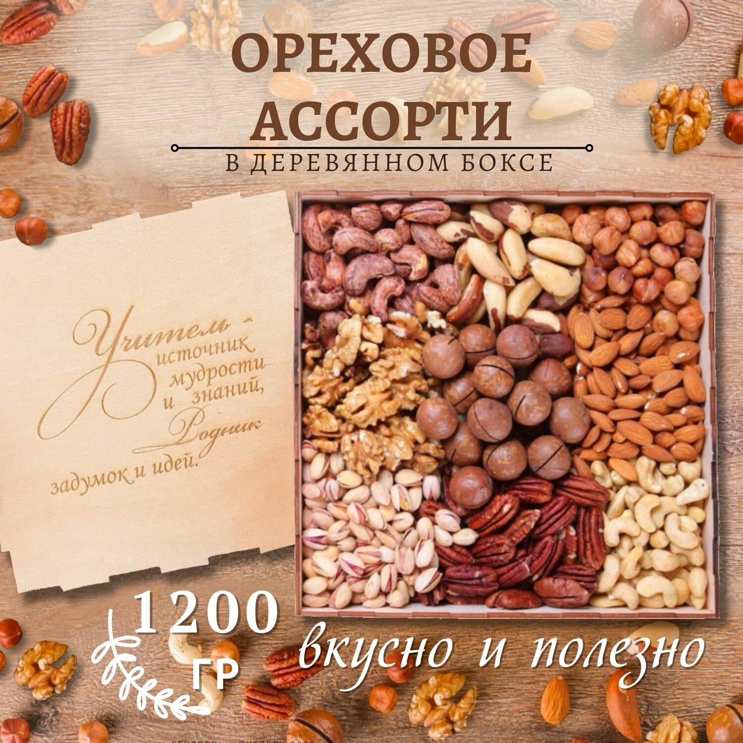 Деревянный бокс Ассорти из орехов 1200 гр/гравировка учитель/смесь/подарочный набор Mealshop