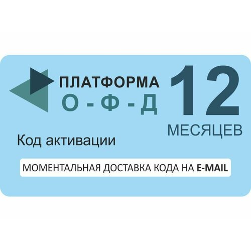 printio слюнявчик e mail Код активации оператора фискальных данных Платформа ОФД (Эвотор ОФД), на 12 мес