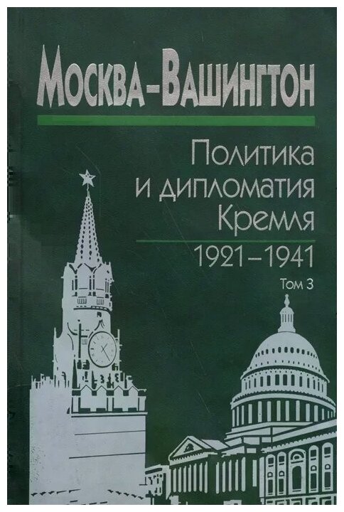 Москва-Вашингтон. Политика и дипломатия Кремля. 1921-1941. В 3-х томах. Том 3. 1933-1941 - фото №1