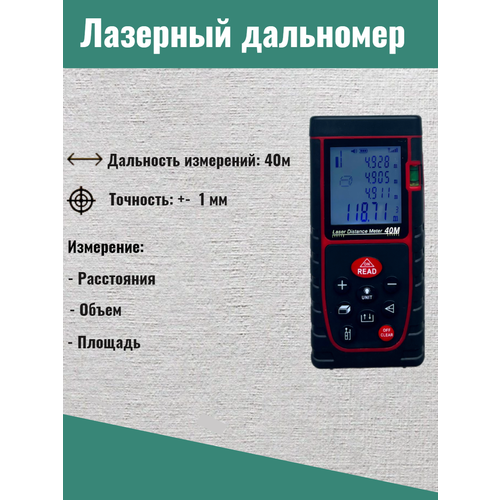 Лазерный профессиональный дальномер дальность 40м