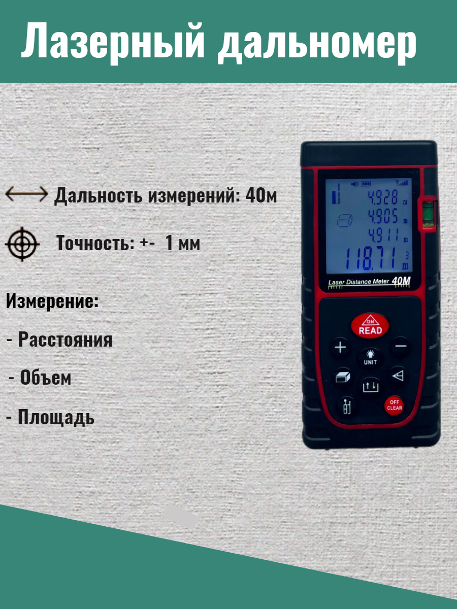 Лазерный профессиональный дальномер дальность 40м