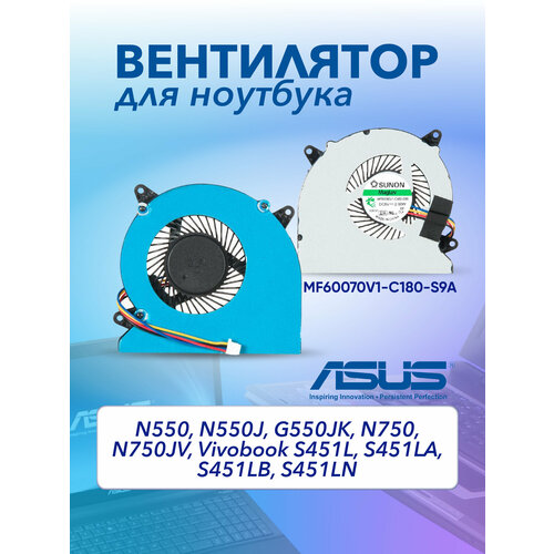Вентилятор для Asus N550, N550J, G550JK, N750, N750JV, Vivobook S451L, S451LA, S451LB, S451LN, MF60070V1-C180-S9A