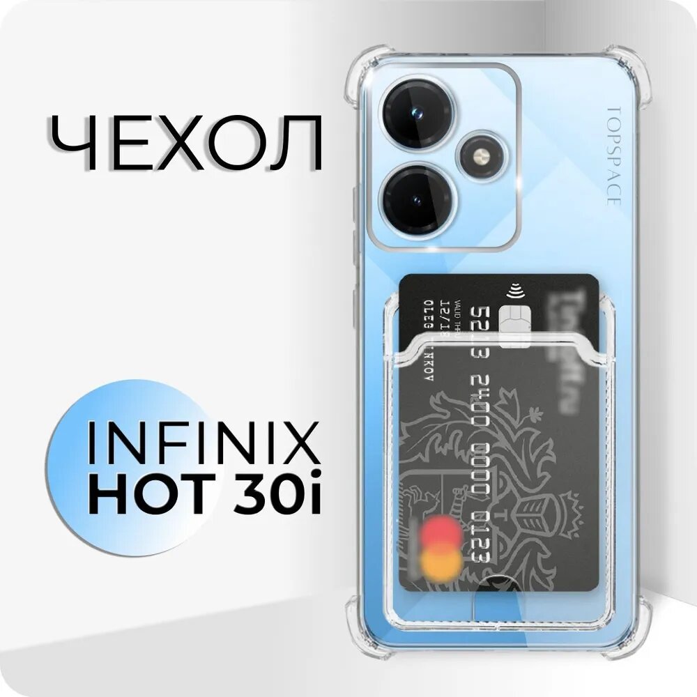 Прозрачный чехол №05 для Infinix Hot 30i / защитный клип-кейс с карманом для карт и противоударными углами на Инфиникс Хот 30ай