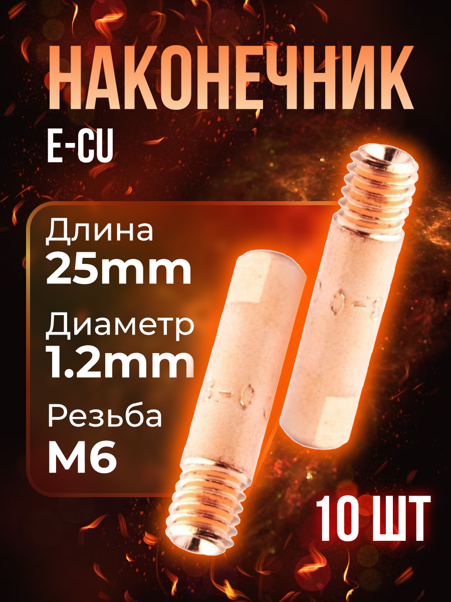 Наконечник (E-Cu) М6*25*12 (10 шт) PHOENIX