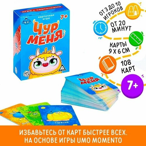 Карточная игра Чур меня, 108 карт