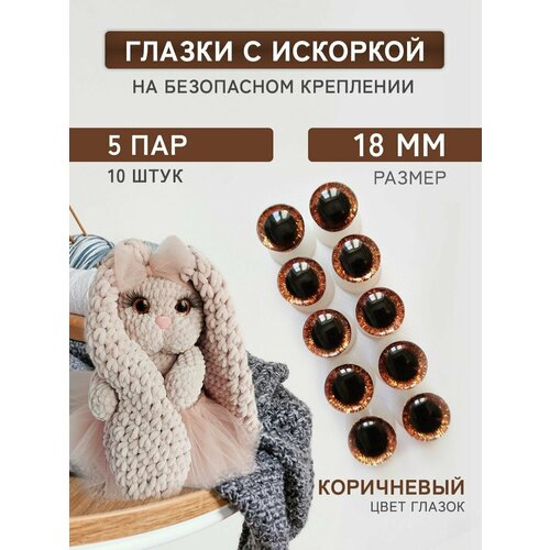 Глазки для игрушек на безопасном креплении с блеском 18 мм коричневый 10 шт 390₽