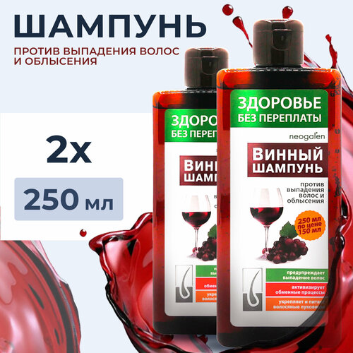 Здоровье без переплаты . Шампунь против выпадения волос и облысения Винный 250 мл. КоролёвФарм. Набор две штуки.