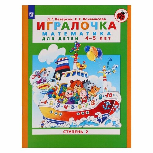 Игралочка. Математика для детей 4-5 лет. Часть 2. Кочемасова Е. Е, Петерсон Л. Г. петерсон людмила георгиевна математика 1кл в 2 х ч самост и контр работы