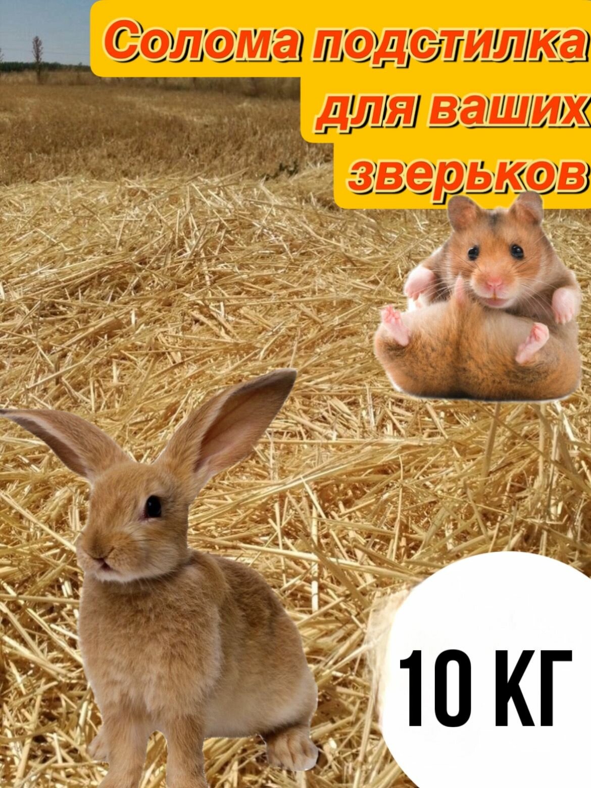 Солома Подстилка для Животных 10 кг - фотография № 1