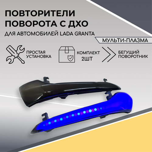 Повторители поворотников в зеркала бегущие с ДХО стиль Мульти-Плазма для Лада Гранта Lada Granta американки 1290₽