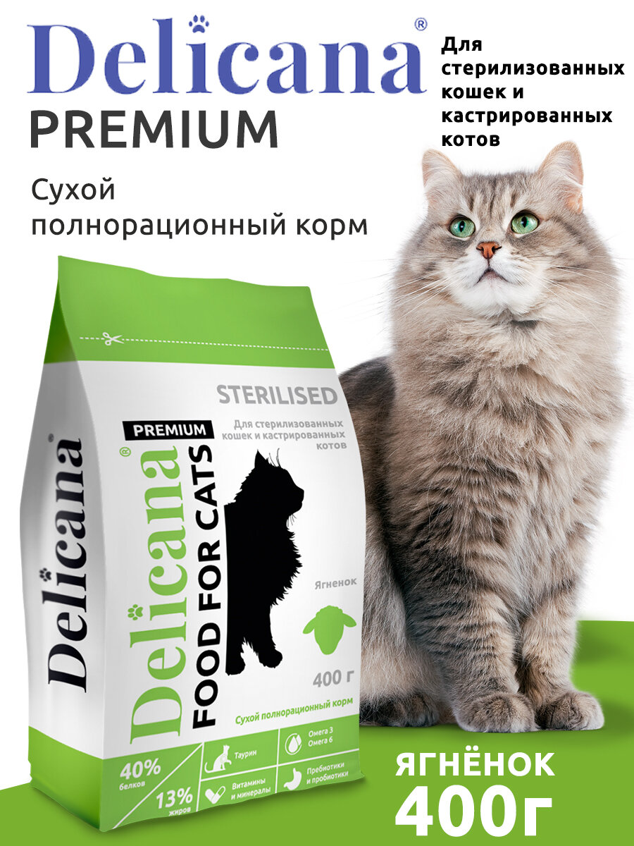 DELICANA Корм сухой для стерилизованных кошек / кастрированных котов Ягненок с витаминами и минералами 400 гр