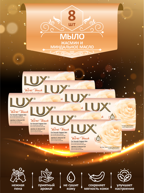 Мыло кусковое туалетное LUX Velvet Touch Жасмин и миндальное масло 80 гр. х 8 шт.