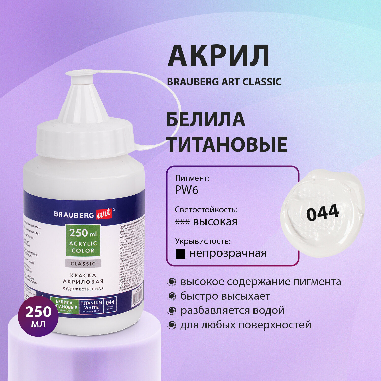 Краска акриловая художественная BRAUBERG ART CLASSIC флакон 250мл белила титановые 191072