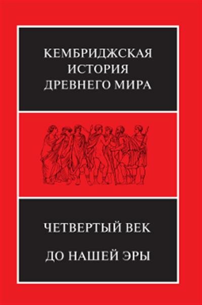 Кембриджская история Древнего мира. Том 6. Четвертый век до нашей эры. Комплект из 2-х книг - фото №3