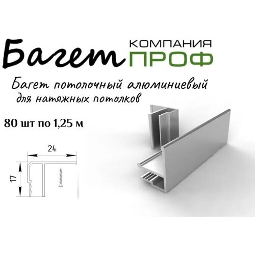 Багет потолочный алюминевый для натяжного потолка 80 шт(100 метров)