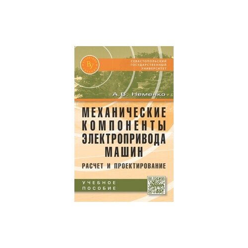 Неменко А.В. "Механические компоненты электропривода машин: расчет и проектирование: Учебное пособие"