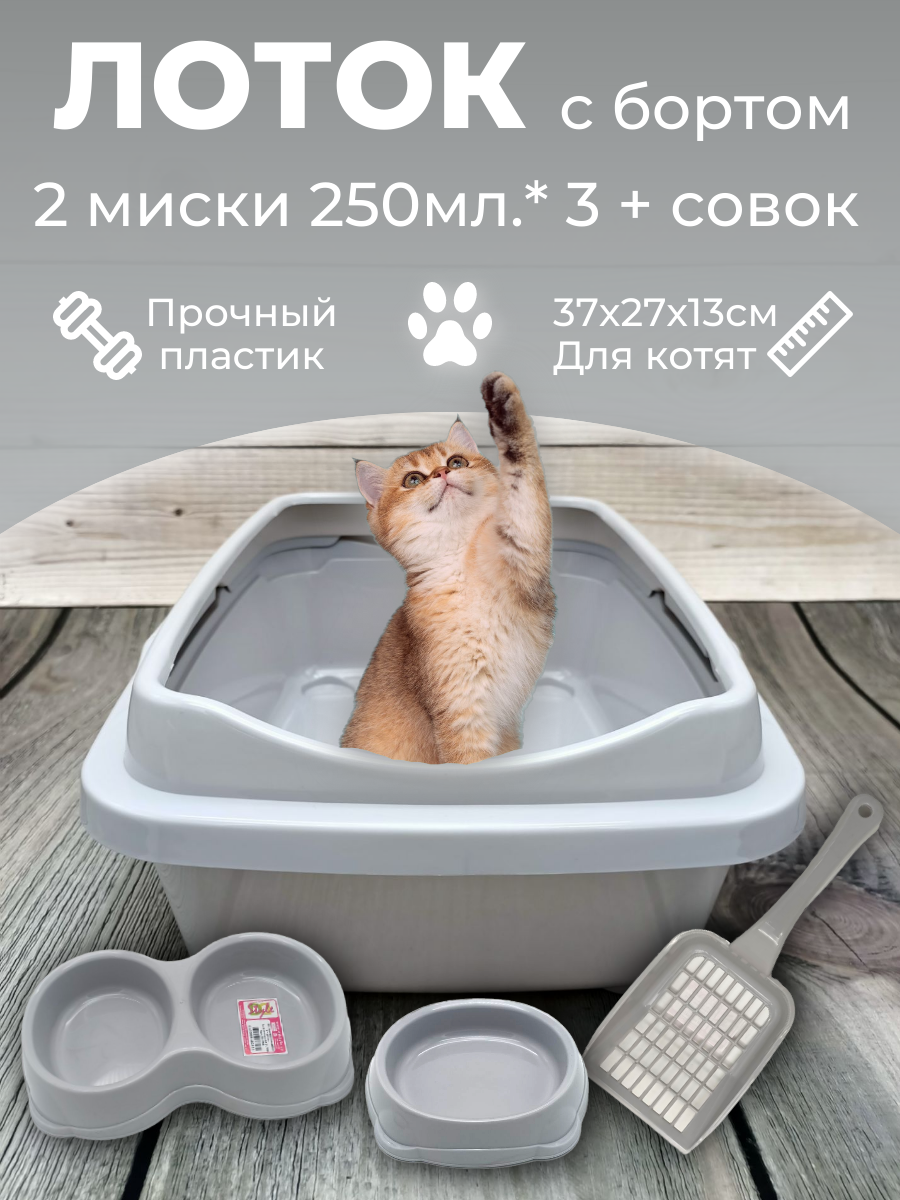 Набор лоток с бортом с мисками и совком, лоток для котят, туалет для кошек маленький светло- серый - фотография № 1
