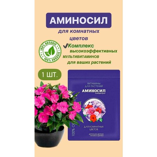 Витамины для комнатных цветов Аминосил, концентрат 5 мл. (Удобрение, подкормка) 1 шт удобрение аминосил витамины для комнатных цветов 300г