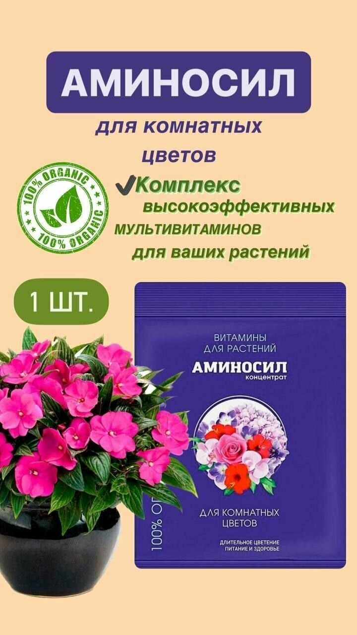 Витамины для рассады Аминосил концентрат 5 мл. (Удобрение подкормка) 5 шт