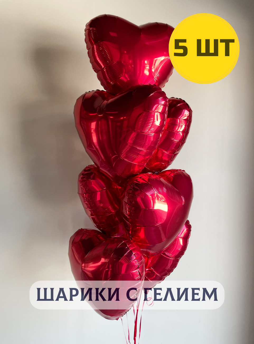 Воздушные шары с гелием надутые "Фольгированные Сердца" красные 5 шт.