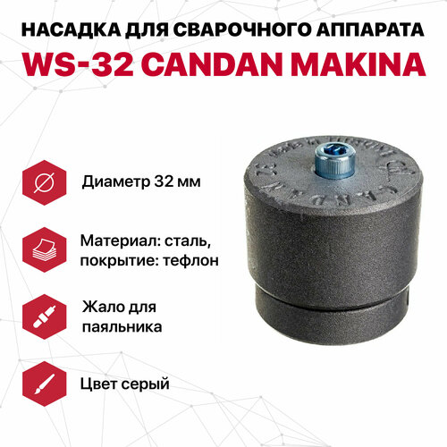 Насадка для сварочного аппарата WS-32 CANDAN (серые) насадка сварочная candan ws 20