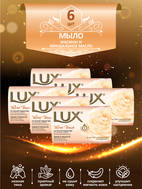 Мыло кусковое туалетное LUX Velvet Touch Жасмин и миндальное масло 80 гр. х 6 шт.