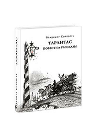 Сологуб Тарантас. Повести и рассказы