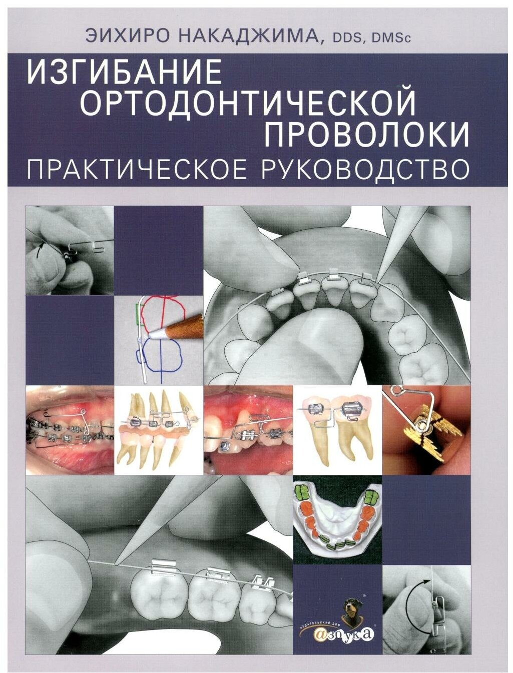 Книга Изгибание ортодонтической проволоки. Практическое руководство - фото №2