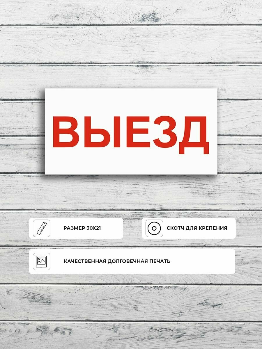 Табличка "Выезд" А4 (30х21см)