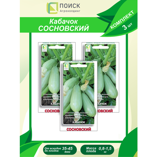 Комплект семян Кабачок Сосновский х 3 шт. комплект семян кабачок цуккини паровозик х 3 шт