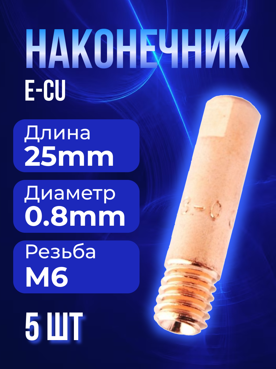 Наконечник MUGER E-CU m6x25x0.8мм (5 шт)