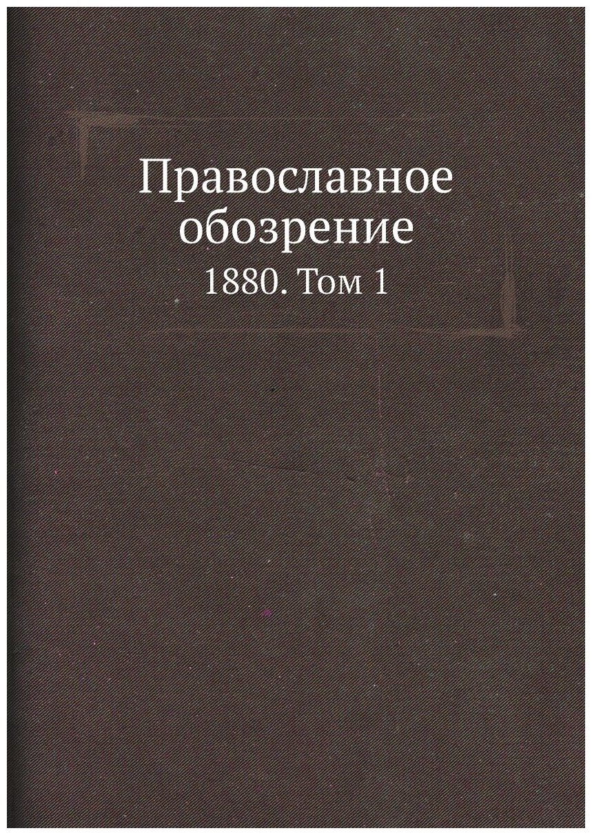 Православное обозрение. 1880. Том 1